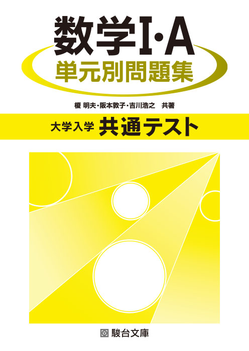 大学入学共通テスト数学 A 単元別問題集 駿台文庫