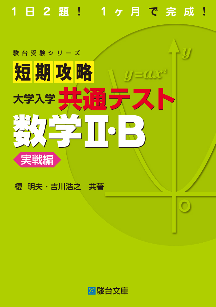 短期攻略 大学入学共通テスト 数学Ⅱ・Ｂ 実戦編 | 駿台文庫