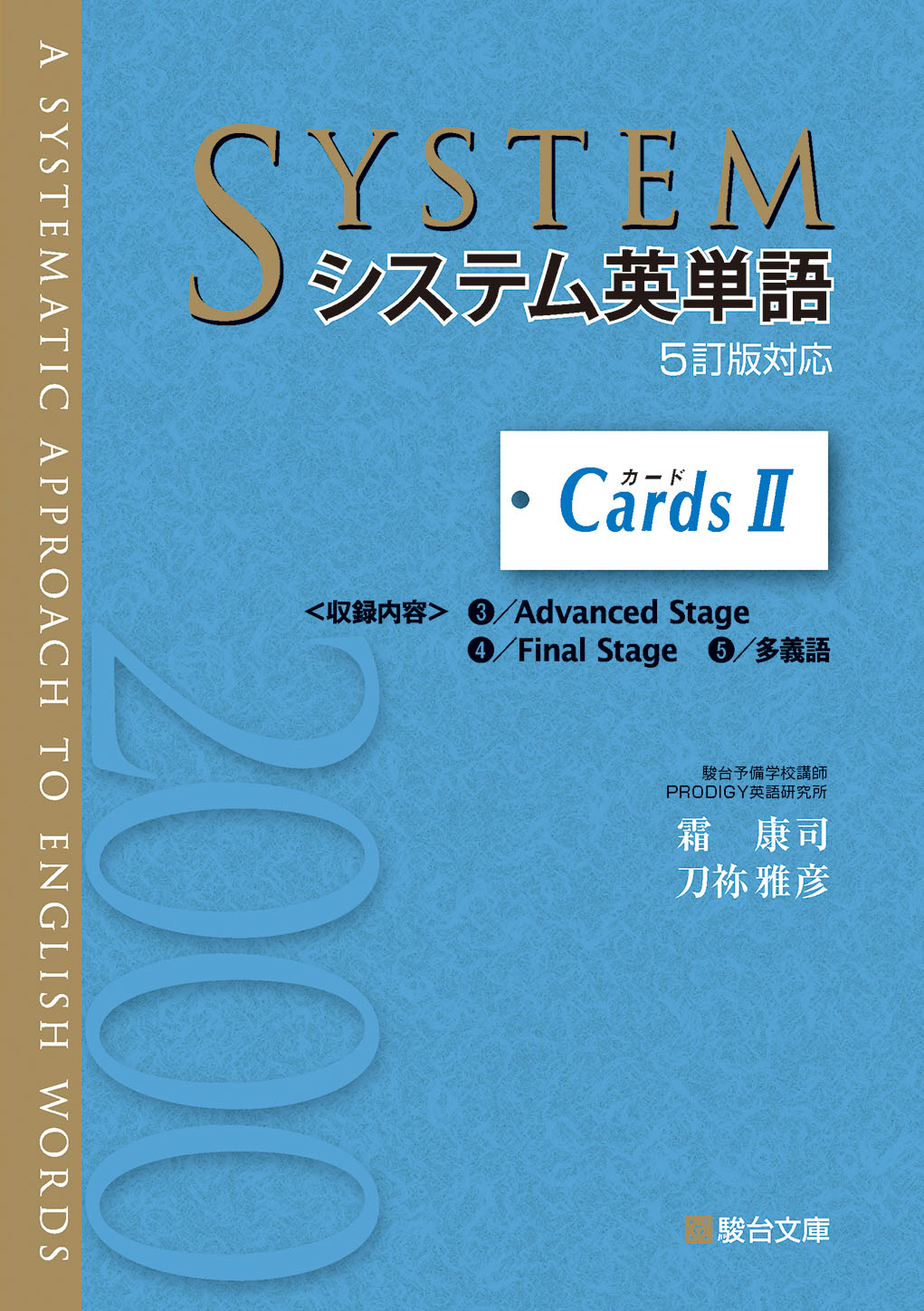 駿台文庫 システム英単語 5訂版&最新版確認テスト作成用CD-ROM - 参考書