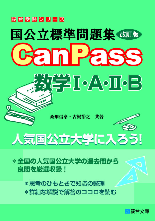国公立標準問題集 Canpass 数学 A B 改訂版 駿台文庫
