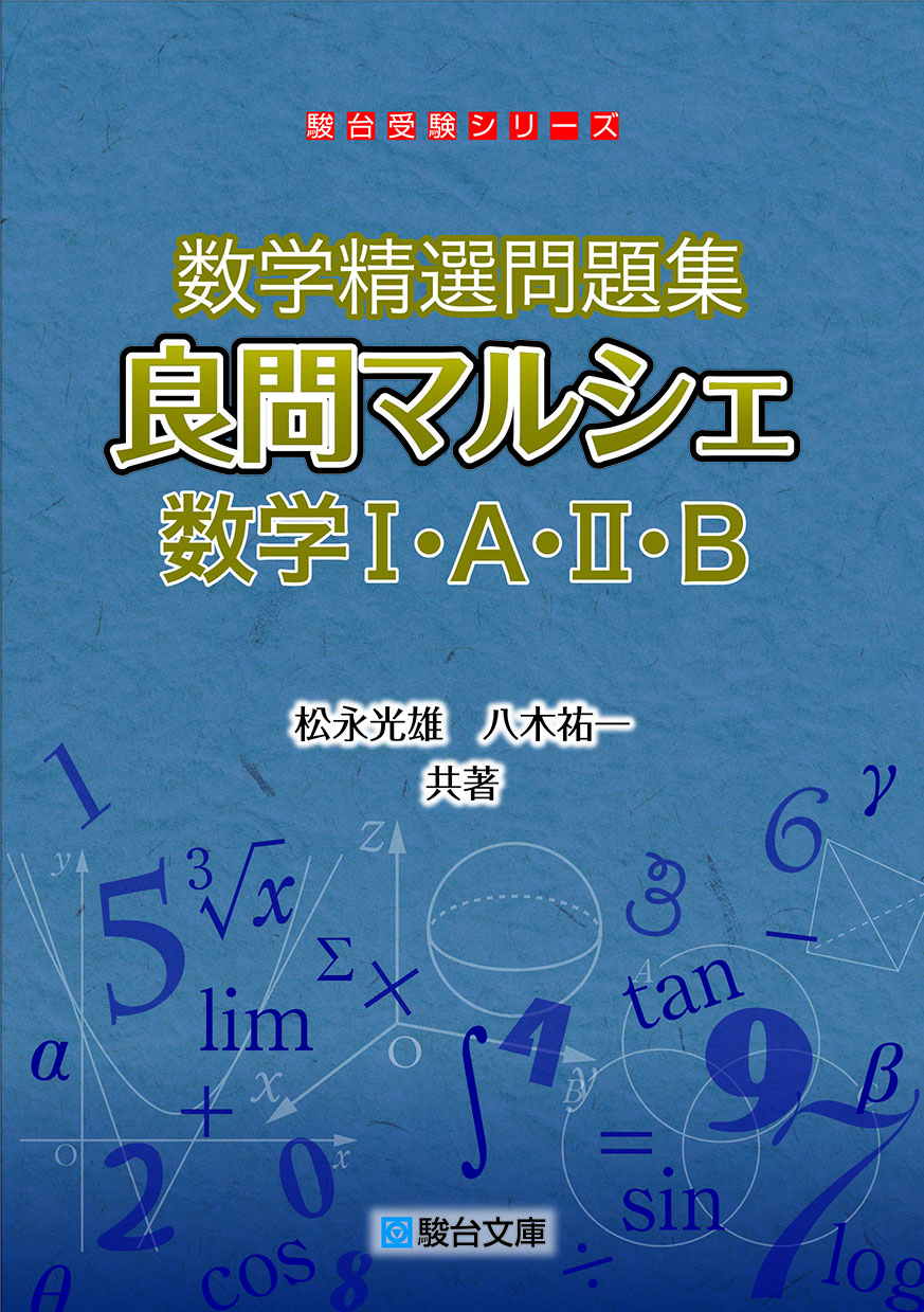 期間限定キャンペーン 数学 数学ⅠAⅡBⅢの基礎・難問・演習 [自作問題