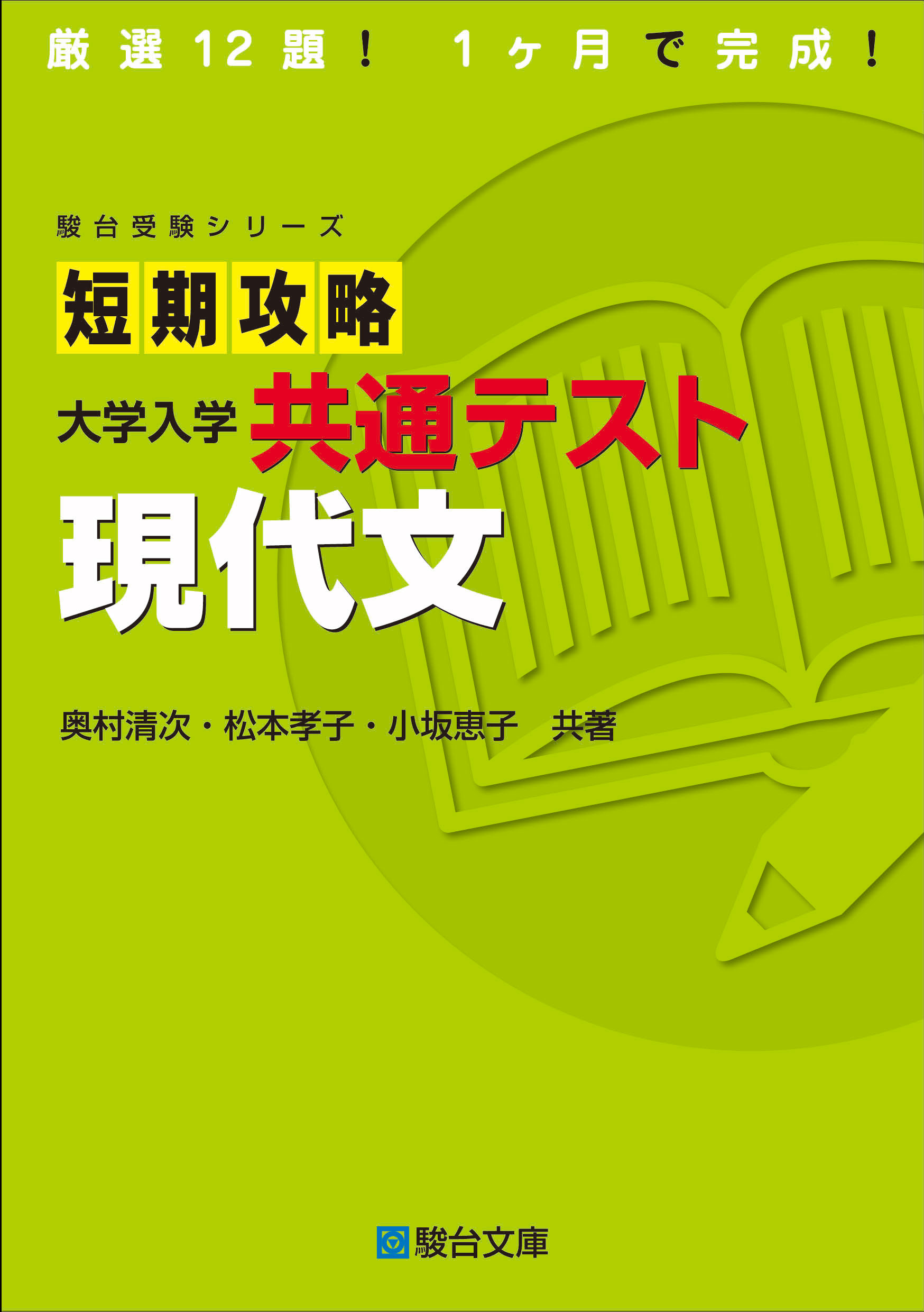 短期攻略 大学入学共通テスト 現代文 駿台文庫