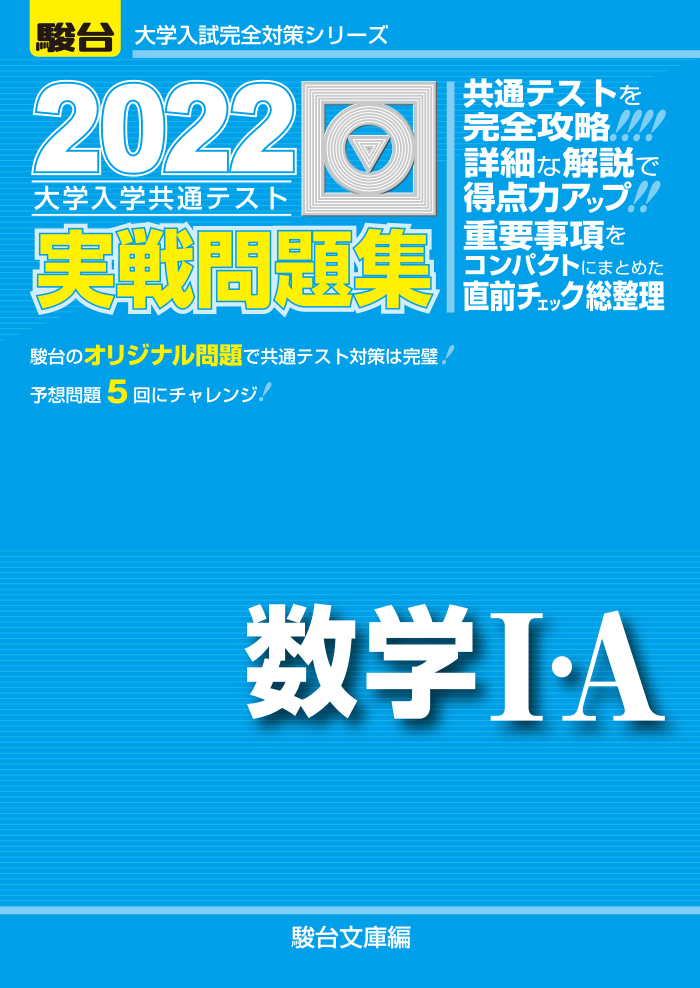 22 大学入学共通テスト実戦問題集 数学 ａ 駿台文庫