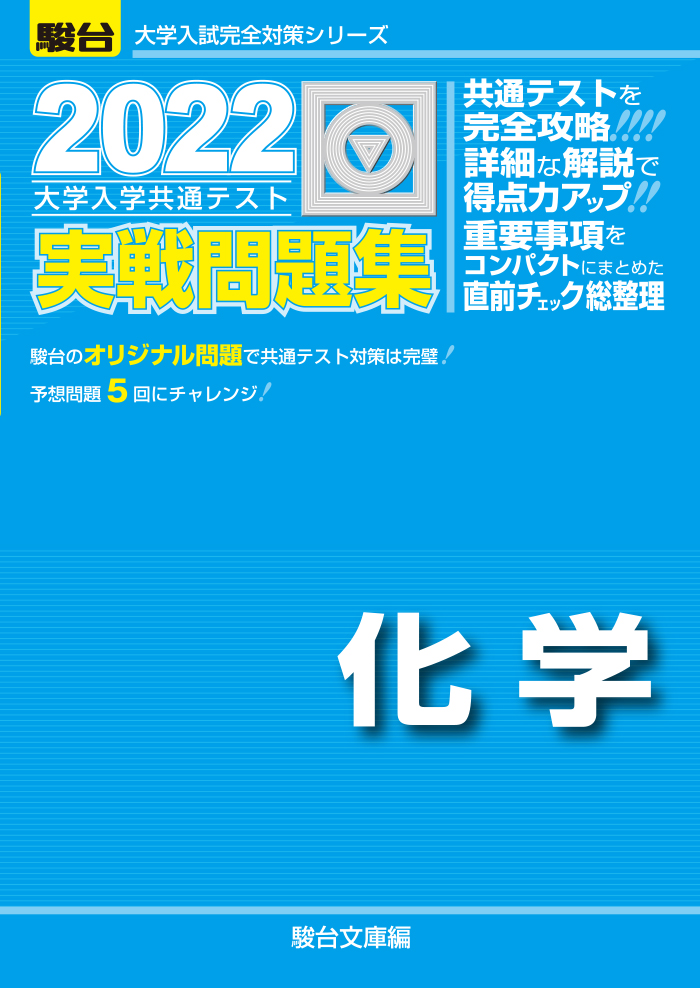 2022 大学入学共通テスト過去問題集 化学 駿台文庫