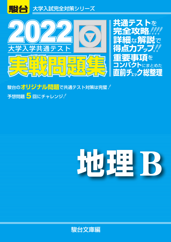 22 大学入学共通テスト実戦問題集 地理ｂ 駿台文庫