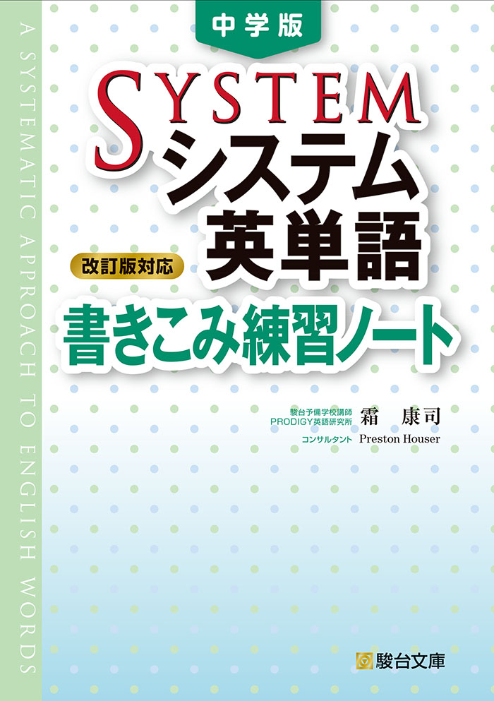 中学版 システム英単語 改訂版対応 書きこみ練習ノート 駿台文庫