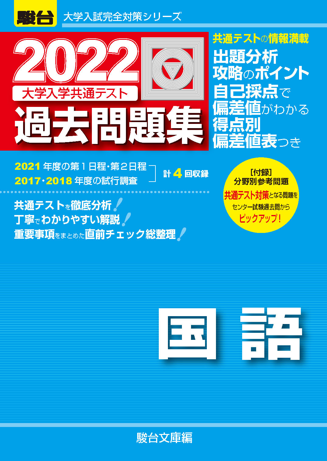 22 大学入学共通テスト過去問題集 国語 駿台文庫