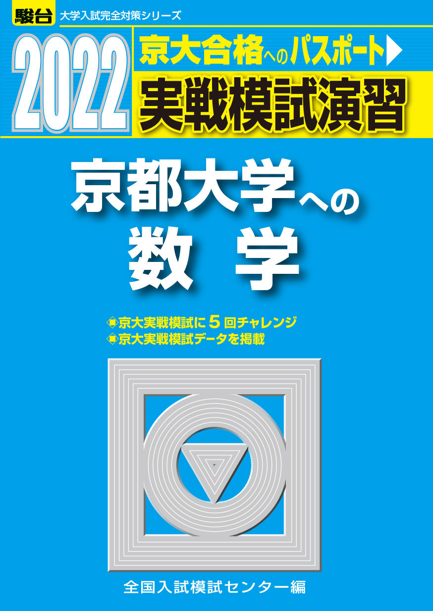 22 京都大学への数学 駿台文庫