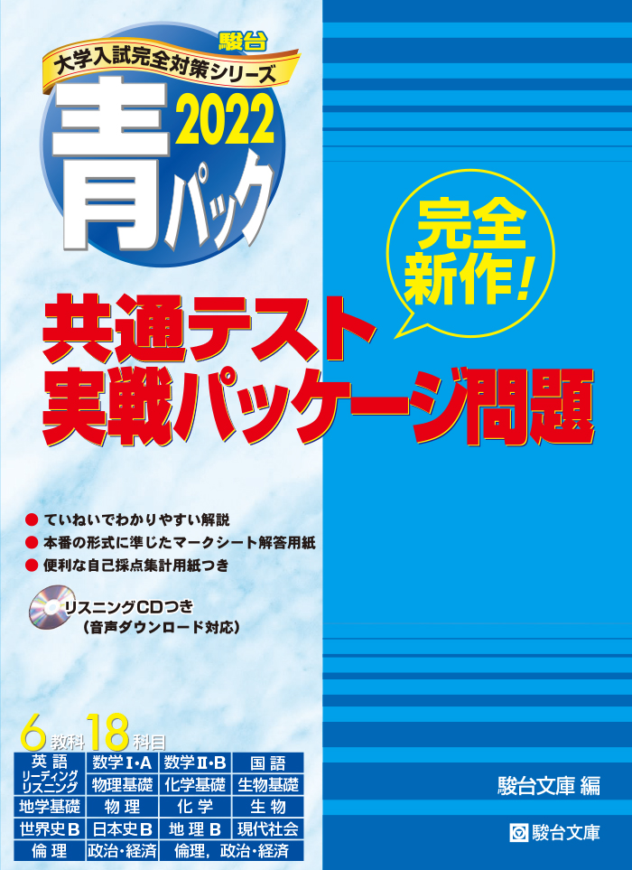 22 共通テスト 実戦パッケージ問題 駿台文庫