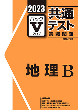 23 共通テスト実戦問題パックv 地理ｂ 駿台文庫