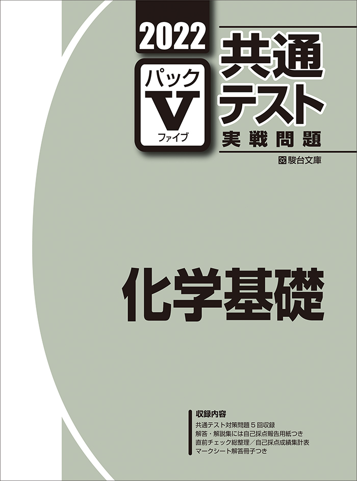 2022 共通テスト実戦問題パックv 化学基礎 駿台文庫