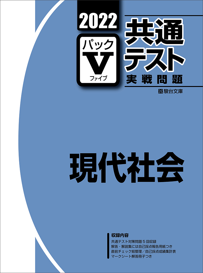 22 共通テスト実戦問題パックv 現代社会 駿台文庫
