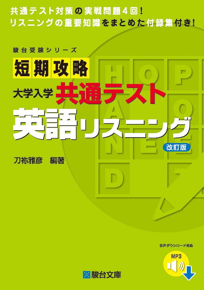 英語リーディング　リーディング　リスニング　駿台　英語　パックV　2024　参考書