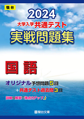 青本 共通テスト | 検索結果: | 駿台文庫