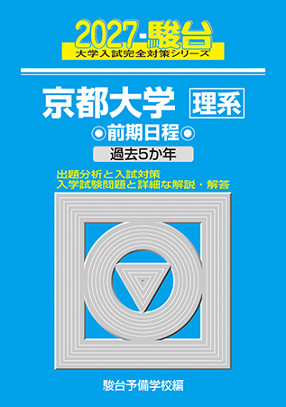 2027-京都大学 理系 前期 | 駿台文庫