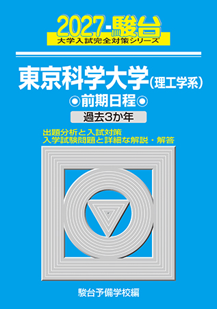 東京科学大学(旧東京工業大学)青本　前期日程 1995年〜2019年分　24年分 2027-東京科学大学（理工学系） 前期 | 駿台文庫
