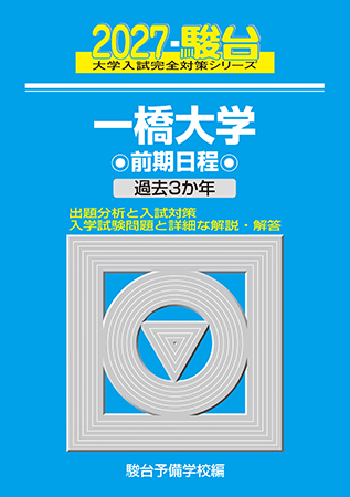 2027-一橋大学 前期 | 駿台文庫