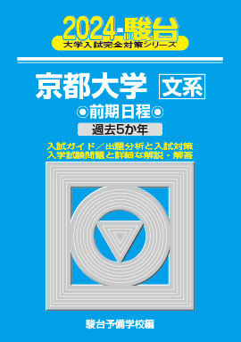 2024-京都大学 文系 前期 | 駿台文庫