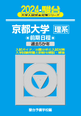 京大入試詳解25年 英語＜第２版＞ | 駿台文庫