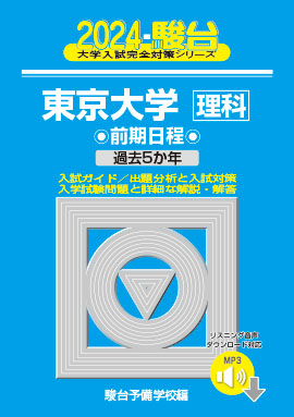 東京大学＜文科＞前期日程 １９９９～２００３ ２００４　上/駿台文庫/駿台予備学校