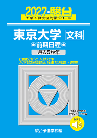 【推薦型入試の秘策】東京大学 後期日程 青本 792f9a3480d52ef076cd9e501cd305