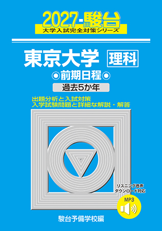 東大入試詳解25年 化学〈第3版〉 | 駿台文庫