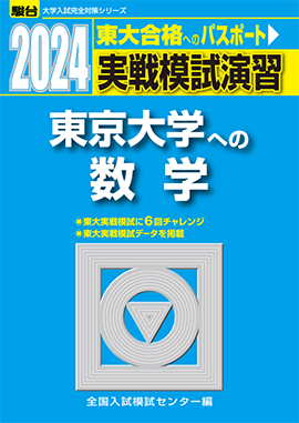 2024-東京大学への地理歴史 | 駿台文庫