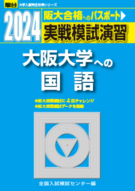2024-大阪大学への理科 | 駿台文庫