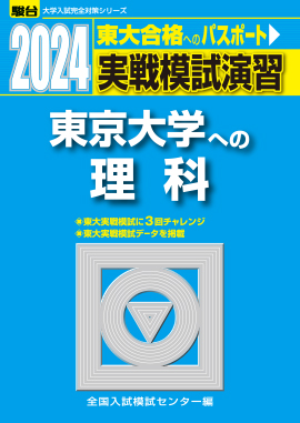 2024-東京大学への理科 | 駿台文庫