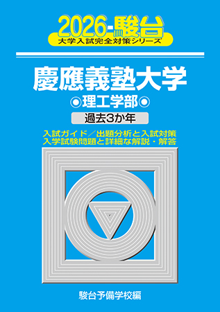 青本　慶應義塾大学　理工　学部　1983年～2020年　38年分　駿台予備学校 2026-慶應義塾大学 理工学部 | 駿台文庫