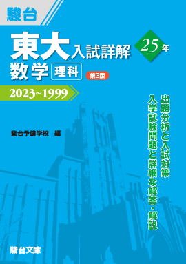 東大入試詳解25年 数学〈理科〉〈第3版〉 | 駿台文庫
