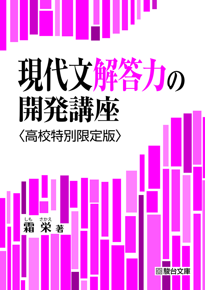現代文解答力の開発講座〈高校特別限定版〉 | 駿台文庫
